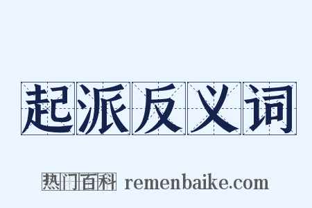 起派反义词是什么意思的图片